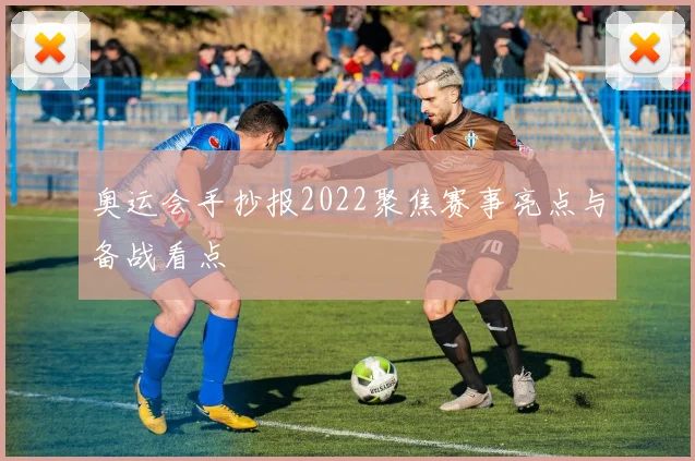 奥运会手抄报2022聚焦赛事亮点与备战看点