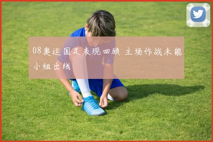 08奥运国足表现回顾 主场作战未能小组出线