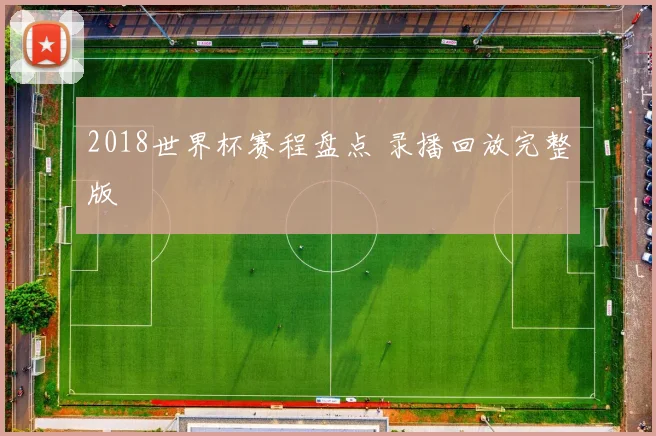 2018世界杯赛程盘点 录播回放完整版