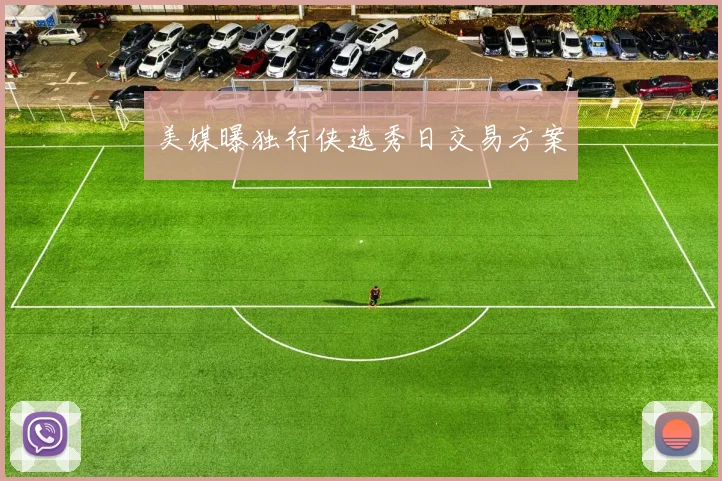 美媒曝独行侠选秀日交易方案