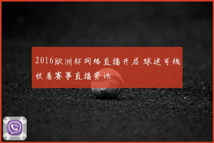 2016欧洲杯网络直播开启 球迷可线收看赛事直播资讯