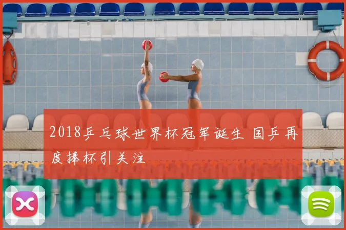 2018乒乓球世界杯冠军诞生 国乒再度捧杯引关注