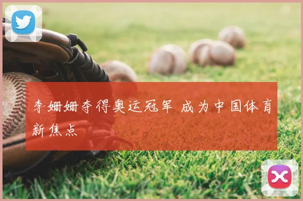 李姗姗夺得奥运冠军 成为中国体育新焦点