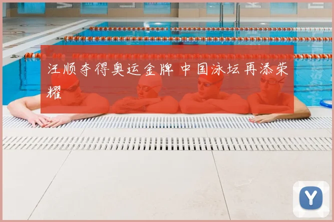 汪顺夺得奥运金牌 中国泳坛再添荣耀