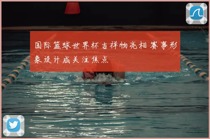 国际篮球世界杯吉祥物亮相 赛事形象设计成关注焦点