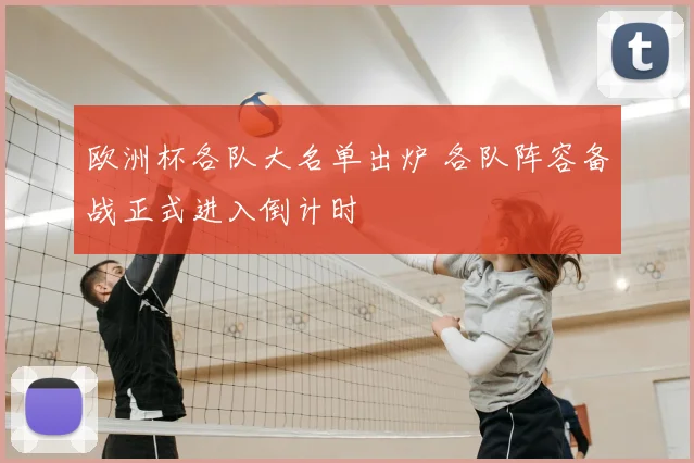 欧洲杯各队大名单出炉 各队阵容备战正式进入倒计时