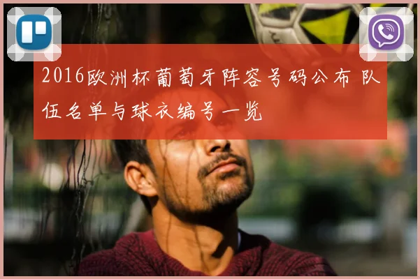2016欧洲杯葡萄牙阵容号码公布 队伍名单与球衣编号一览