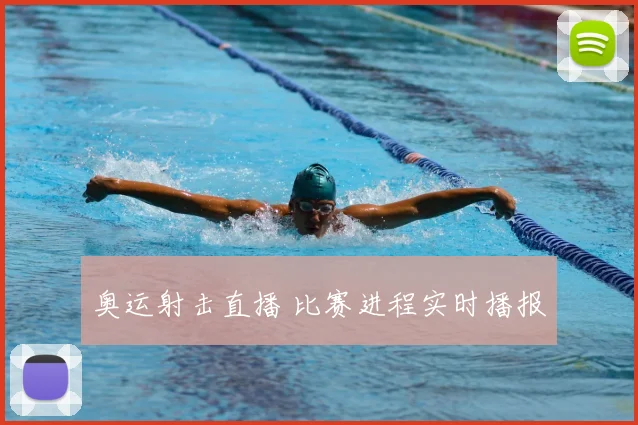 奥运射击直播 比赛进程实时播报