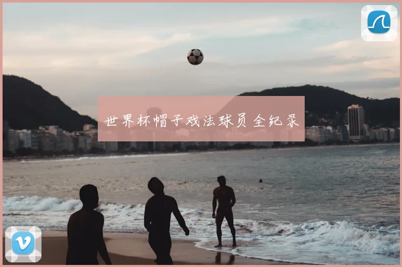 世界杯帽子戏法球员全纪录