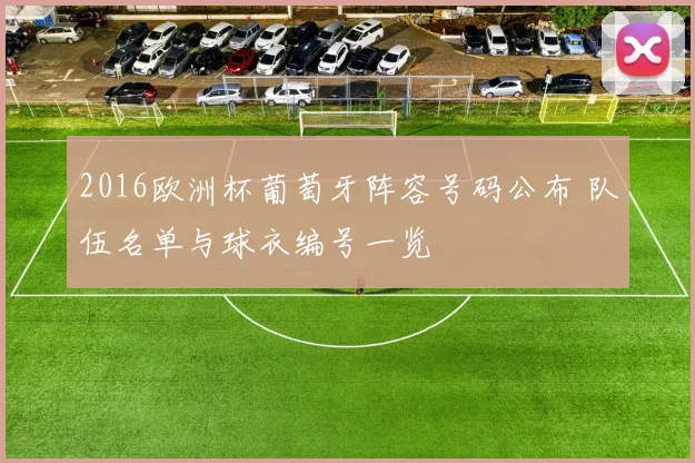 2016欧洲杯葡萄牙阵容号码公布 队伍名单与球衣编号一览