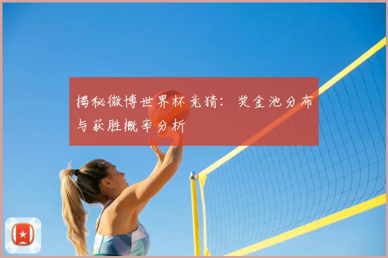 揭秘微博世界杯竞猜:奖金池分布与获胜概率分析