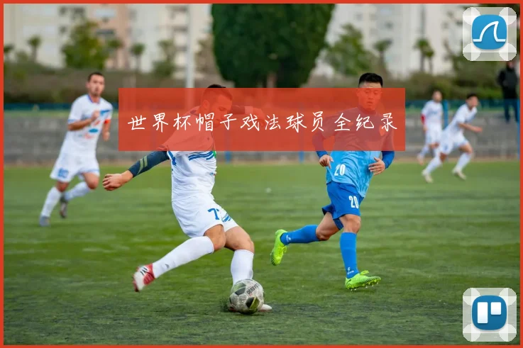 世界杯帽子戏法球员全纪录