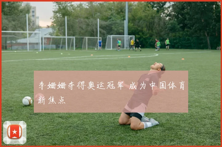 李姗姗夺得奥运冠军 成为中国体育新焦点