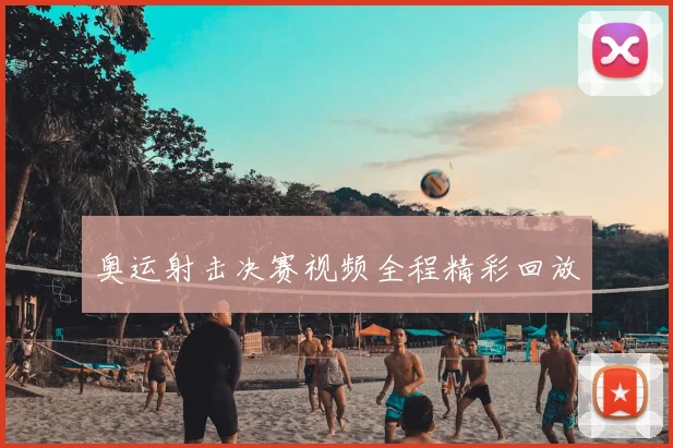 奥运射击决赛视频全程精彩回放