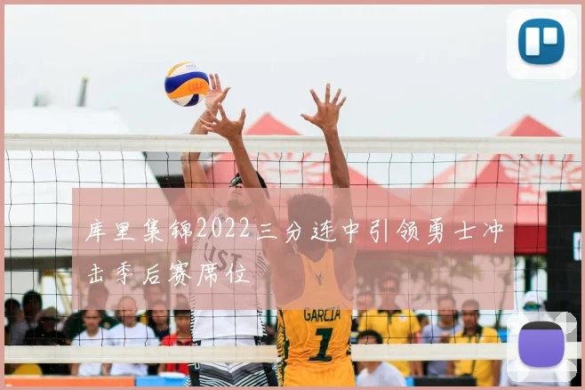 库里集锦2022三分连中引领勇士冲击季后赛席位