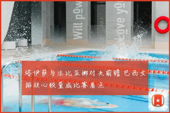 塔伊萨与法比亚娜对决前瞻 巴西女排核心较量成比赛看点