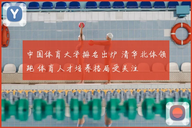 中国体育大学排名出炉 清华北体领跑 体育人才培养格局受关注