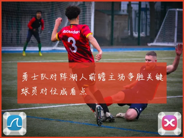 勇士队对阵湖人前瞻主场争胜关键球员对位成看点