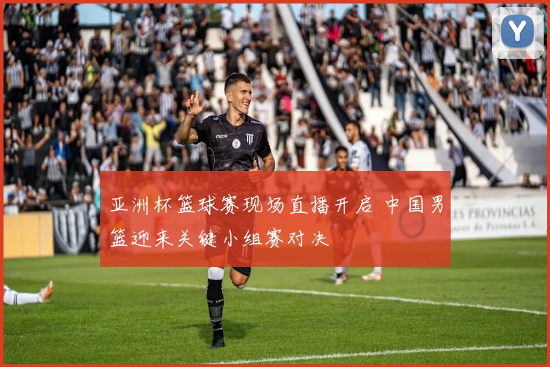 亚洲杯篮球赛现场直播开启 中国男篮迎来关键小组赛对决