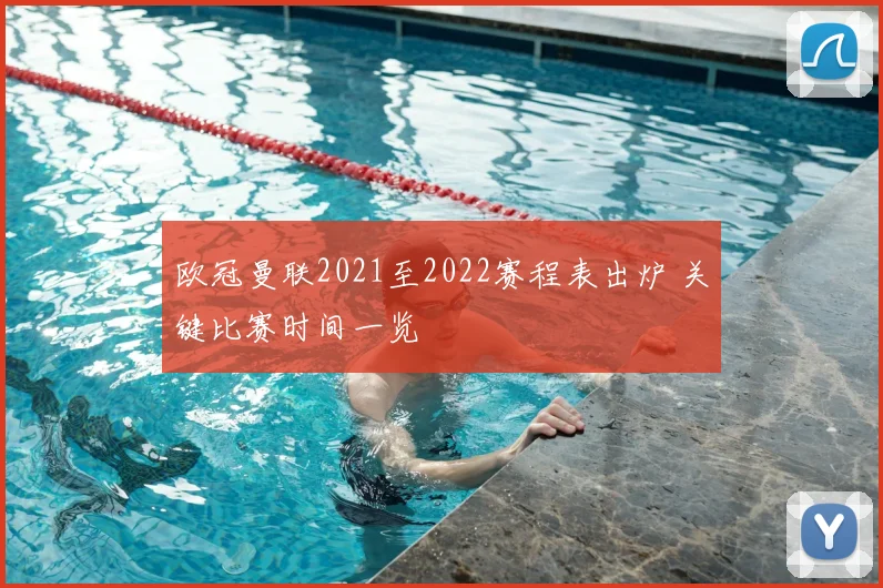 欧冠曼联2021至2022赛程表出炉 关键比赛时间一览