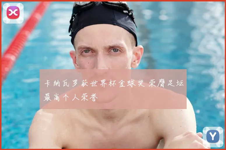 卡纳瓦罗获世界杯金球奖 荣膺足坛最高个人荣誉