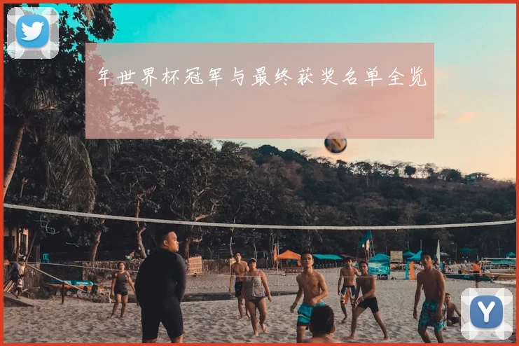 年世界杯冠军与最终获奖名单全览