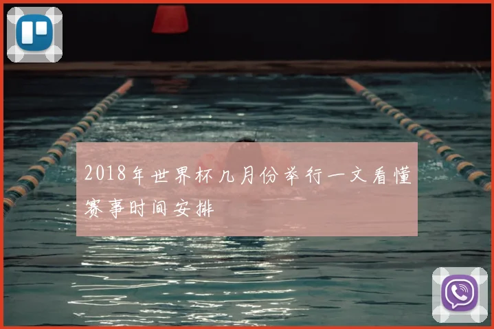2018年世界杯几月份举行一文看懂赛事时间安排