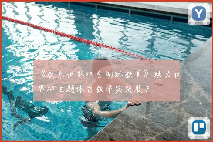 《欢乐世界杯自制玩教具》助力世界杯主题体育教学实践展开