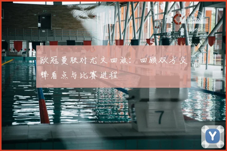 欧冠曼联对尤文回放:回顾双方交锋看点与比赛进程